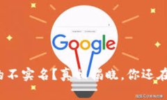 冷钱包真的不实名？真相