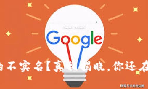 冷钱包真的不实名？真相揭晓，你还在担心什么？