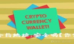 tpwallet搜索合约地址：安全