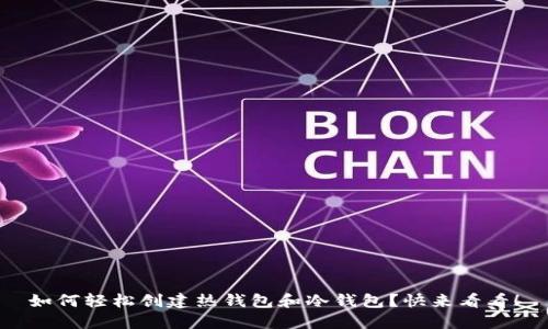 如何轻松创建热钱包和冷钱包？快来看看！