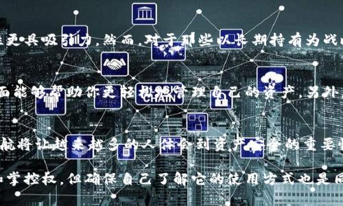   加密货币冷钱包为何越来越受欢迎？听听用户怎么说！ / 

 guanjianci 加密货币,冷钱包,数字资产,安全存储 /guanjianci 

引言：冷钱包的崛起
近年来，加密货币的普及让越来越多的人开始关注数字资产的安全性。随着虚拟货币市场的波动频繁，各种加密货币的投资者也呈现出两极分化的趋势。在这个背景下，冷钱包作为一种安全有效的存储方式崭露头角。冷钱包使用率逐渐上升，背后藏着怎样的故事？又是哪些用户推动了这一趋势呢？让我们一起探索这一话题。

什么是加密货币冷钱包？
在深入讨论冷钱包的使用率之前，首先有必要了解什么是冷钱包。冷钱包是指在离线状态下存储加密货币的一种方式。相对于热钱包（在线存储）的高风险，冷钱包更为安全。为了更形象地说明，想象一下你将你的珠宝存在家里的保险箱中，而不是放在一个公共的银行保险柜里，这正是冷钱包和热钱包之间的关系。

冷钱包的种类
冷钱包主要有两种形式：硬件钱包和纸钱包。硬件钱包如Ledger和Trezor，通过USB设备与计算机连接，提供安全存储。而纸钱包则是将你的公钥和私钥打印在纸张上，这种方式虽然简单，但一旦丢失或损坏，你的加密货币就无法找回。因此，无论使用哪种类型的冷钱包，确保其安全性和备份都是至关重要的。

使用率为何上升？
冷钱包使用率的上升可以归因于多个因素。首先，随着加密货币价格的波动，加密货币投资者对资产安全性有了更高的意识。尤其是在经历过一些高调的黑客事件和交易所盗窃之后，许多人意识到将资产放在交易所的风险。使用冷钱包便成为了更为明智的选择。
其次，用户体验和技术的改进使冷钱包的使用变得更加方便。以前，许多人对冷钱包的体验感到困惑，但如今，许多硬件钱包提供用户友好的界面，并且配有移动应用，使得管理资产变得简单而高效。

用户的真实故事
为了让这个话题更加生动，我们采访了一些使用冷钱包的用户，听听他们的真实故事和感受。Alex是一名年轻的加密货币投资者，他谈到：“我最开始使用热钱包，但有一次我不小心点击了一个恶意链接，导致我的账户被盗。我很后悔没有使用冷钱包，之后我立即购买了一个硬件钱包，现在我感觉安心多了。”
还有Julia，她是一名长期的比特币投资者，她说：“冷钱包虽然稍微麻烦一点，但是为了保护我的资产，我甘愿。特别是现在，很多交易所以前一次让我心惊胆战，直接选择冷钱包让我更加安心。”

冷钱包的优缺点
优点：br/
1. **安全性高**：冷钱包是离线存储，几乎不受网络攻击影响，黑客难以侵入。br/
2. **更好的资产控制**：用户完全掌控自己的私钥，不必依赖于第三方平台。br/
3. **适合长期存储**：对于打算长期持有资产的投资者而言，冷钱包是最理想的选择。
缺点：br/
1. **使用不便**：每次需要转账或交易时，用户需手动接入硬件钱包，使用过程中不够便捷。br/
2. **丢失风险**：如果用户忘记了存储位或丢失了硬件设备，资产将无法找回。br/
3. **成本**：购买硬件钱包相对热钱包需要一定的成本投入。

未来展望：冷钱包的潜力
随着区块链技术的不断更新升级，冷钱包的技术也在不断进步。未来，我们或许能看到更多友好的用户体验和降低成本的冷钱包产品。而随着更多人意识到数字资产的重要性，冷钱包的市场潜力也将逐渐被开发出来。不仅限于个人投资者，企业和机构也能借助冷钱包实现更安全的资产管理。

相关问题探讨

问题一：冷钱包的使用是否适合所有投资者？
冷钱包并不是每个投资者的最佳选择，尤其是那些频繁交易的短期投资者。对于那些习惯于频繁买卖的用户，热钱包提供的即时性和便捷性更具吸引力。然而，对于那些以长期持有为战略的投资者，冷钱包无疑是更安全的选择。因此，冷钱包的使用应根据个人的投资策略和风险承受能力来决定。

问题二：如何选择适合自己的冷钱包？
选择冷钱包时需要考虑几个因素。首先是安全性，确保你所选择的硬件钱包有良好的声誉和用户评价。其次是操作的简便性，友好的用户界面能够帮助你更轻松地管理自己的资产。另外，可兼容性也是个重要考量点，确保冷钱包能够支持你所持有的各种加密货币。最后，价格也是一个因素，选择适合自己预算的冷钱包即可。

结论：冷钱包的未来
冷钱包的使用率上升并且持续发展对于加密货币市场的健康至关重要。随着更多用户的反馈以及技术的不断进步，冷钱包所带来的安全护航将让越来越多的人体会到资产安全的重要性。让我们期待冷钱包在未来能够为更多投资者提供无忧保障！ 

无论你是一名新手投资者，还是一位经验丰富的加密货币持有者，都应该认真考虑如何安全地存储自己的数字资产。冷钱包给你提供安全和掌控权，但确保自己了解它的使用方式也是同样重要。保护你的投资，从选择合适的存储方式开始！