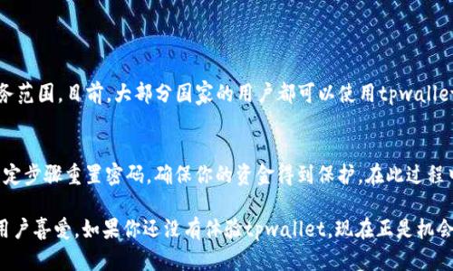 apaitpwallet最新版本1.3.1下载，轻松管理你的数字资产！/apai  
tpwallet, 数字钱包, 版本更新, 加密货币/guanjianci  

全新体验，tpwallet 1.3.1版本提升你的小钱包  
大家好！今天我们来聊聊tpwallet的最新版本1.3.1。这是一款功能强大的数字钱包应用，它的目的是让用户更方便地管理自己的数字资产。在这个版本中，tpwallet不仅修复了之前版本的一些小问题，还增加了很多新功能，提升了用户体验。  

为什么选择tpwallet？  
首先，tpwallet以其安全性著称。无论是新手还是资深用户，在管理自己的加密货币时，安全都显得至关重要。tpwallet为用户提供了多重安全保障，包括指纹解锁和面部识别功能。这些功能确保了只有你自己才能访问你的数字资产，减少了被盗的风险。  

其次，tpwallet支持多种加密货币，如比特币、以太坊以及许多其他流行的数字货币。无论你是交易者还是投资者，tpwallet都能够满足你的需求。其界面简单易用，用户只需轻松几步就可以完成交易或查看资产信息。  

tpwallet 1.3.1的新功能  
在最新的1.3.1版本中，有几个值得关注的新功能：  
ul  
    listrong简化的用户界面：/strong新的设计让用户在管理资产时能更加直观，不再感到迷茫。/li  
    listrong更快的交易体验：/strong后台大大提高了交易的速度，用户可以实时查看自己的交易状态。/li  
    listrong交易历史记录：/strong新增的历史记录查看功能，让用户能够轻松追踪以往的所有交易。/li  
    listrong社交功能：/strong用户可以通过社交媒体分享自己的资产状况，与朋友互动，共同探讨投资策略。/li  
/ul  

如何下载tpwallet 1.3.1？  
下载tpwallet 1.3.1非常简单，用户只需前往官方网站或者各大应用商店，搜索“tpwallet”，然后根据提示进行安装。如果你是首次使用，按照向导注册一个新账户就可以开始你的加密货币之旅了。  
在安装过程中，请务必注意安全设置，确保你的账户信息不会泄露。建议用户在下载应用程序时，尽量从官方网站获取最新版本，以减少恶意软件的风险。  

用户反馈与评价  
tpwallet的用户反馈普遍积极。有用户表示，tpwallet的界面，易于操作，特别是对于新手来说，非常友好。此外，许多用户赞扬其客户服务，表示即使在遇到问题时，也能迅速得到技术支持。  
然而，也有用户反映，部分功能在使用过程中可能会出现延迟，特别是在高峰期进行交易时。这一问题的确存在，但根据开发团队的回应，他们已经在努力系统，以满足更多用户的需求。  

如何保障tpwallet的安全性？  
除了使用tpwallet的内置安全功能，用户在管理数字资产时还需注意以下几点：  
ul  
    listrong定期更新软件：/strong保持tpwallet的最新版本，以便享受最新的安全补丁。/li  
    listrong使用复杂的密码：/strong创建一个既复杂又独特的密码，避免使用常见的密码。/li  
    listrong开启双重认证：/strong很多数字钱包都支持双重认证，增加额外的安全层。/li  
    listrong警惕鱼叉攻击：/strong避免点击不明链接或下载不明文件，保护你的账户信息。/li  
/ul  

tpwallet的未来展望  
随着加密货币市场的不断壮大，tpwallet也在不断适应市场需求，进行功能更新和技术迭代。在接下来的版本中，我们可以期待更多与用户需求紧密结合的新功能，同时希望能提升用户体验，使数字资产管理变得更加简单自在。  
随着全球对数字货币的认可度不断提升，相信tpwallet作为一个数字资产管理工具，其影响力也将不断上升。为了迎合市场需求，tpwallet团队定期进行用户调研，听取用户反馈，不断进行产品。  

常见问题解答  
h4问题一：tpwallet是否支持所有国家的用户？/h4  
tpwallet虽然之前主要服务于部分地区的用户，但随着市场的发展和国际化战略的推进，tpwallet逐步扩大了其服务范围。目前，大部分国家的用户都可以使用tpwallet。然而，某些国家因当地法规的限制，可能无法使用完整功能。因此，在使用前，用户最好先查询所在国的相关法规。  

h4问题二：如果忘记tpwallet的密码，该怎么办？/h4  
忘记密码是很多人都会经历的问题，但tpwallet为此设计了密码恢复功能。当你忘记密码时，可以通过系统提供的法定步骤重置密码，确保你的资金得到保护。在此过程中，系统可能会要求提供你的识别信息，确保账户安全无忧。   

总之，tpwallet的1.3.1版本为用户提供了更为便捷的数字资产管理体验，凭借其独特的安全性和多样的功能，深受用户喜爱。如果你还没有体验tpwallet，现在正是机会，赶紧下载吧！
