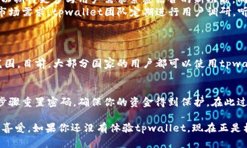 apaitpwallet最新版本1.3.1下载，轻松管理你的数字资产！/apai  
tpwallet, 数字钱包, 版本更新, 加密货币/guanjianci  

全新体验，tpwallet 1.3.1版本提升你的小钱包  
大家好！今天我们来聊聊tpwallet的最新版本1.3.1。这是一款功能强大的数字钱包应用，它的目的是让用户更方便地管理自己的数字资产。在这个版本中，tpwallet不仅修复了之前版本的一些小问题，还增加了很多新功能，提升了用户体验。  

为什么选择tpwallet？  
首先，tpwallet以其安全性著称。无论是新手还是资深用户，在管理自己的加密货币时，安全都显得至关重要。tpwallet为用户提供了多重安全保障，包括指纹解锁和面部识别功能。这些功能确保了只有你自己才能访问你的数字资产，减少了被盗的风险。  

其次，tpwallet支持多种加密货币，如比特币、以太坊以及许多其他流行的数字货币。无论你是交易者还是投资者，tpwallet都能够满足你的需求。其界面简单易用，用户只需轻松几步就可以完成交易或查看资产信息。  

tpwallet 1.3.1的新功能  
在最新的1.3.1版本中，有几个值得关注的新功能：  
ul  
    listrong简化的用户界面：/strong新的设计让用户在管理资产时能更加直观，不再感到迷茫。/li  
    listrong更快的交易体验：/strong后台大大提高了交易的速度，用户可以实时查看自己的交易状态。/li  
    listrong交易历史记录：/strong新增的历史记录查看功能，让用户能够轻松追踪以往的所有交易。/li  
    listrong社交功能：/strong用户可以通过社交媒体分享自己的资产状况，与朋友互动，共同探讨投资策略。/li  
/ul  

如何下载tpwallet 1.3.1？  
下载tpwallet 1.3.1非常简单，用户只需前往官方网站或者各大应用商店，搜索“tpwallet”，然后根据提示进行安装。如果你是首次使用，按照向导注册一个新账户就可以开始你的加密货币之旅了。  
在安装过程中，请务必注意安全设置，确保你的账户信息不会泄露。建议用户在下载应用程序时，尽量从官方网站获取最新版本，以减少恶意软件的风险。  

用户反馈与评价  
tpwallet的用户反馈普遍积极。有用户表示，tpwallet的界面，易于操作，特别是对于新手来说，非常友好。此外，许多用户赞扬其客户服务，表示即使在遇到问题时，也能迅速得到技术支持。  
然而，也有用户反映，部分功能在使用过程中可能会出现延迟，特别是在高峰期进行交易时。这一问题的确存在，但根据开发团队的回应，他们已经在努力系统，以满足更多用户的需求。  

如何保障tpwallet的安全性？  
除了使用tpwallet的内置安全功能，用户在管理数字资产时还需注意以下几点：  
ul  
    listrong定期更新软件：/strong保持tpwallet的最新版本，以便享受最新的安全补丁。/li  
    listrong使用复杂的密码：/strong创建一个既复杂又独特的密码，避免使用常见的密码。/li  
    listrong开启双重认证：/strong很多数字钱包都支持双重认证，增加额外的安全层。/li  
    listrong警惕鱼叉攻击：/strong避免点击不明链接或下载不明文件，保护你的账户信息。/li  
/ul  

tpwallet的未来展望  
随着加密货币市场的不断壮大，tpwallet也在不断适应市场需求，进行功能更新和技术迭代。在接下来的版本中，我们可以期待更多与用户需求紧密结合的新功能，同时希望能提升用户体验，使数字资产管理变得更加简单自在。  
随着全球对数字货币的认可度不断提升，相信tpwallet作为一个数字资产管理工具，其影响力也将不断上升。为了迎合市场需求，tpwallet团队定期进行用户调研，听取用户反馈，不断进行产品。  

常见问题解答  
h4问题一：tpwallet是否支持所有国家的用户？/h4  
tpwallet虽然之前主要服务于部分地区的用户，但随着市场的发展和国际化战略的推进，tpwallet逐步扩大了其服务范围。目前，大部分国家的用户都可以使用tpwallet。然而，某些国家因当地法规的限制，可能无法使用完整功能。因此，在使用前，用户最好先查询所在国的相关法规。  

h4问题二：如果忘记tpwallet的密码，该怎么办？/h4  
忘记密码是很多人都会经历的问题，但tpwallet为此设计了密码恢复功能。当你忘记密码时，可以通过系统提供的法定步骤重置密码，确保你的资金得到保护。在此过程中，系统可能会要求提供你的识别信息，确保账户安全无忧。   

总之，tpwallet的1.3.1版本为用户提供了更为便捷的数字资产管理体验，凭借其独特的安全性和多样的功能，深受用户喜爱。如果你还没有体验tpwallet，现在正是机会，赶紧下载吧！