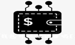 国外冷钱包可以删记录吗