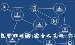 交易所冷钱包管理攻略：