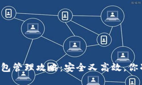 交易所冷钱包管理攻略：安全又高效，你准备好了吗？