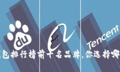 2023年冷钱包排行榜前十名品牌，你选择哪一款最