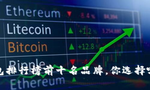 2023年冷钱包排行榜前十名品牌，你选择哪一款最安全？