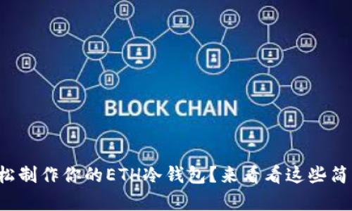 如何轻松制作你的ETH冷钱包？来看看这些简单步骤！