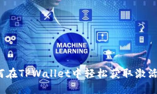 如何在TPWallet中轻松获取激活码？