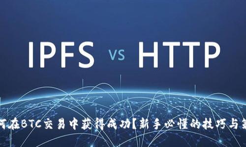 如何在BTC交易中获得成功？新手必懂的技巧与策略