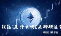 你知道“xcx冷钱包”是什么吗？来聊聊这背后的