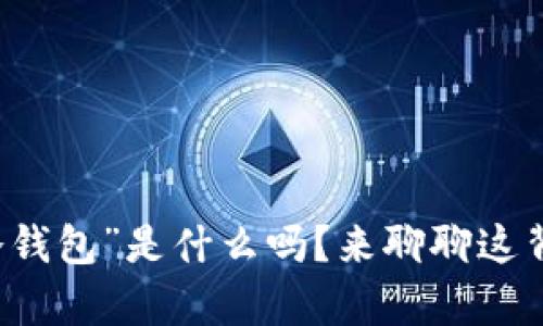 你知道“xcx冷钱包”是什么吗？来聊聊这背后的奥秘吧！