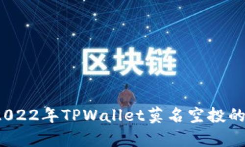 你知道2022年TPWallet莫名空投的真相吗？