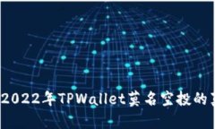 你知道2022年TPWallet莫名空