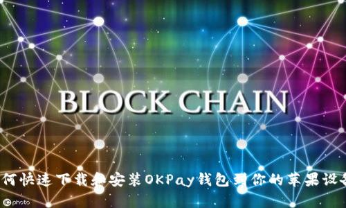 如何快速下载和安装OKPay钱包到你的苹果设备？