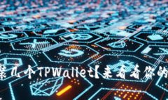 一个手机能装几个TPWalle
