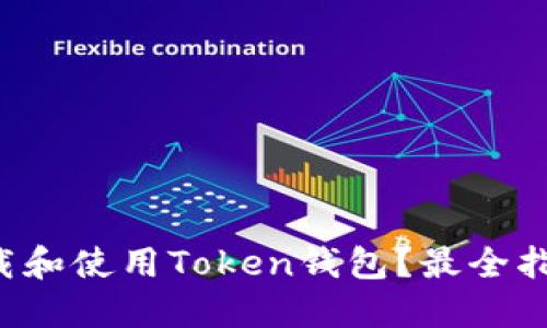 如何下载和使用Token钱包？最全指南来了！