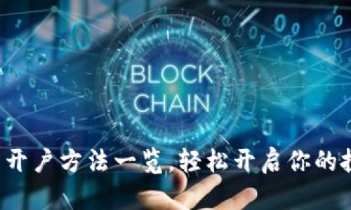 数字货币开户方法一览，轻松开启你的投资之旅!