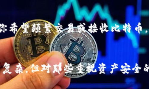   2009年比特币冷钱包是什么？你需要知道的一切！ /   
 guanjianci 比特币, 冷钱包, 加密货币, Blockchain /guanjianci 

什么是冷钱包？
在深入了解2009年的比特币冷钱包之前，首先要弄清楚“冷钱包”到底是什么。简单来说，冷钱包是指一种离线存储加密货币的方式。这种钱包不会在互联网连接下工作，因此能有效避免黑客攻击和其他网络风险，让用户的资产更安全。冷钱包的形式多种多样，包括纸钱包、硬件钱包，甚至是某些索引卡片。

比特币的起源与冷钱包的诞生
比特币诞生于2009年，由一个化名为中本聪（Satoshi Nakamoto）的人或者团体提出。比特币的核心理念是去中心化，这意味着用户可以拥有完全的控制权，而不需要依赖第三方金融机构。随着比特币的普及，用户开始意识到安全性的重要性，冷钱包的需求应运而生。

2009年的比特币冷钱包为何如此重要？
在2009年，比特币刚刚开始进入大众视野，许多人对它的认知还停留在理论阶段。然而，正是由于当时市场环境的不成熟以及潜在安全隐患的存在，对比特币及其存储方式的安全性有着深刻的需求。冷钱包的出现，为那些希望安全存储比特币的早期投资者提供了一种可靠的解决方案。

冷钱包的优缺点
在选择冷钱包之前，理解其优缺点至关重要。冷钱包的主要优点在于其极高的安全性。由于完全离线，冷钱包几乎不会受到网络攻击。对于那些长期持有比特币的用户，冷钱包无疑是最佳选择。
然而，冷钱包也有其不足之处。例如，操作复杂性较高，用户需要了解如何生成和管理私钥。此外，如果不小心丢失了冷钱包，永远无法找回相关的比特币，这一点让许多用户心存忧虑。

冷钱包的使用步骤
如果你决定使用冷钱包来存储比特币，下面是一些基本步骤。
ol
listrong选择钱包类型：/strong决定你想使用的冷钱包类型。是否选择纸钱包、硬件钱包还是其他形式。/li
listrong生成私钥：/strong当你选择好钱包类型后，你需要生成一个安全的私钥。这是确保你资产安全的关键。/li
listrong存储私钥：/strong将私钥安全地存储。你可以选择将其打印在纸上或存储在USB驱动器上，确保离线状态。/li
listrong接收比特币：/strong使用你的冷钱包地址接收比特币。请确保正确输入地址，以免造成资产损失。/li
listrong定期检查：/strong虽然冷钱包相对安全，但用户仍需定期检查存储情况，确保没有被意外丢失或损坏。/li
/ol

冷钱包的未来
随着加密货币市场的持续发展，冷钱包的技术和功能也在不断更新。现在许多硬件钱包已经内置了更高的安全功能，提供多重签名和还原选项，使用户更易于管理和使用。未来我们可以期待更智能的冷钱包，甚至可能具备人工智能的能力，根据用户的需求提供个性化的安全解决方案。

常见问题解答

h4问题一：冷钱包和热钱包的区别是什么？/h4
冷钱包与热钱包的核心区别在于连接互联网的状态。热钱包是指连接互联网进行交易的电子钱包，方便快捷，但安全性相对较低。相反，冷钱包是完全离线的，更加安全，但在交易时操作相对繁琐。在投资的早期阶段，许多用户考虑使用冷钱包，以保护他们的资产。

问题二：我是否可以只使用冷钱包而不使用热钱包？
理论上，你完全可以只依赖冷钱包来存储你的比特币。尤其是对于那些采取长期投资策略的用户，冷钱包可以提供更高的安全保障。然而，若你希望频繁交易或接收比特币，使用热钱包会更为便捷。在这样的情况下，许多用户会选择同时使用冷钱包和热钱包，达到安全与便捷的平衡。

总结
2009年，随着比特币的兴起，冷钱包的概念应运而生。冷钱包不仅提供了较高的安全性，也为用户的资产带来了安心。虽然冷钱包的操作可能复杂，但对那些重视资产安全的用户来说，它无疑是一个值得投资的工具。在加密货币蓬勃发展的当前时代，理解和运用冷钱包，将使你在这个快速变化的市场中稳健前行。