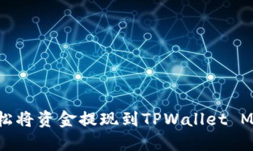 如何轻松将资金提现到TPWallet Matic链？