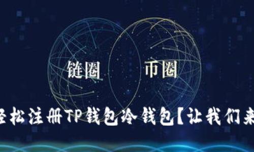 如何轻松注册TP钱包冷钱包？让我们来聊聊！