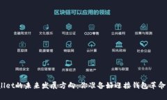 tpwallet的未来发展方向：你