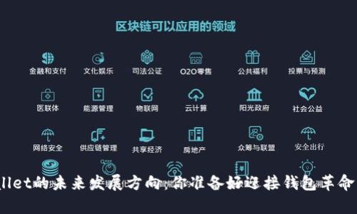 tpwallet的未来发展方向：你准备好迎接钱包革命了吗？