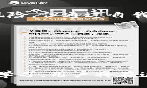 “OK链”是指一种旨在促进区块链技术和应用的数字资产交易平台，通常在这个平台上，用户可以进行各种数字资产的交易、管理和投资。它不仅支持虚拟货币的交易，还可以涉及智能合约、去中心化应用等技术，其目标是推动区块链技术的广泛应用，助力数字经济的发展。

### OK链的主要特点

1. 安全性

OK链通常采用高度安全的技术措施，例如多重签名、加密技术等，以确保用户资产的安全。这种安全机制能够有效防止黑客攻击和资产盗窃，给用户提供安心的交易环境。


2. 高效性

OK链因其技术架构的，往往能实现高效的交易处理能力。这使得用户在进行交易时能够享受到更快的响应速度，提升了用户的体验并促进了交易频率。


3. 去中心化

作为一个去中心化的交易平台，OK链不依赖于单一的实体进行管理和监督。这种去中心化的特点使得用户在交易时能够享有更高的隐私保护，且不受第三方干预。


4. 多样化的功能

OK链不仅能进行基础的币币交易，还可能提供借贷、衍生品交易、流动性挖矿等多种金融产品。这种丰富的产品线吸引了各类投资者参与，从而形成了多元化的市场生态。


### 用户参与方式

1. 注册与开户

用户首先需要在OK链平台上注册一个账户。这个过程通常涉及提供个人信息，如邮箱、手机号等，并设置安全密码，以确保账户的安全性。


2. 充值与提现

用户注册后，可以通过多种方式充值资金，通常包括银行转账、信用卡支付、其他数字货币转入等。提现时，用户可以根据平台的规定提取至个人银行账户或其他钱包。


3. 进行交易

充值完成后，用户可以开始在OK链上进行交易。他们可以选择所需交易的币种、设置交易价格和数量，并提交订单。平台会迅速匹配并执行这些交易。


4. 风险管理

对于新手用户，在参与交易之前，建议他们充分了解市场动态以及相关的风险。OK链可能还会提供一些风险管理工具，帮助用户更好地控制自己的投资风险。


### 市场前景

1. 市场增长趋势

近年来，区块链技术的应用越来越广泛，市场上对于数字资产的需求持续增长。OK链作为其中的参与者，将受益于这一趋势，继续吸引投资者和用户。


2. 政策与法规的变动

然而，市场环境也受到政策法规的影响，地各国监管机构对数字货币和区块链技术的态度各异，可能会对OK链产生一定的影响。用户需保持关注，及时调整自己的投资策略。


### 常见问题

1. OK链是否安全？

OK链采取多重安全措施保障用户资产安全，但作为用户，我们也需要增强自身的安全意识。例如，使用复杂的密码、开启双重身份验证等，都是提高账户安全性的有效手段。


2. OK链适合新手吗？

对于新手来说，OK链提供了一系列的教育资料和用户支持，帮助用户了解如何使用平台进行交易。虽然加密货币交易具有一定风险，但通过自我学习与知识积累，新手也可以逐步适应市场。


### 结尾

总结

总之，OK链作为一种新兴的数字资产交易平台，在安全性、高效性和多样化功能方面展现了巨大的潜力。通过理性的投资和不断学习，用户将在这个风起云涌的市场中找到自己的机会。希望以上内容能帮助大家进一步了解OK链及其在区块链世界中的重要作用。
