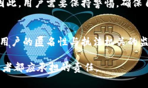 感叹tpwallet警察能查到吗/感叹  
tpwallet, 监控, 资金流动, 匿名交易/guanjianci  

前言：tpwallet的兴起  
在现代科技快速发展的时代，数字货币作为一种新兴的金融形式吸引了越来越多的投资者。tpwallet作为一款流行的数字货币钱包，因其便捷和安全性受到广泛欢迎。然而，随着数字货币的匿名性和去中心化特性，许多人开始关注警方是否能够追踪到这些交易和资金流动。本文将详细探讨tpwallet的工作原理、交易的匿名性以及警方在其中的作用。  

tpwallet的基本功能与工作机制  
tpwallet作为数字货币钱包，主要功能包括资产存储、发送和接收数字货币等。用户可以通过生成公钥和私钥来管理自己的资产。公钥相当于账户号码，用户可以分享给他人以接收资金；而私钥则是保护用户资产的关键，只有拥有私钥的人才能进行交易。tpwallet的设计使得用户的身份与交易记录是分开的，这也是其匿名性的重要保障。  

数字货币的匿名性  
数字货币的匿名性源于其底层区块链技术。大多数数字货币如比特币，以太坊等，都采用去中心化的账本技术。这意味着每一笔交易都会被记录在区块链上，同时所有交易信息对公众可见，但具体用户的身份无法直接从交易记录中得知。例如，尽管警方可以通过特定技术手段分析区块链来追踪某个地址的资金流，但很难确定这个地址背后是谁。  

警方如何追踪数字货币交易  
尽管数字货币提供了一定程度的匿名性，但警方并非完全无能为力。为了追踪数字货币交易，警方通常会利用以下几种方法：  
ul  
    listrong链上分析：/strong利用专门的软件分析区块链数据，识别交易模式和可疑活动。许多公司提供链上分析服务，帮助警方追踪犯罪活动。/li  
    listrong交易所监管：/strong大型交易所通常需要用户进行身份验证（KYC），这为警方提供了一个获取用户身份的渠道。/li  
    listrong合作调查：/strong潜在的跨国犯罪活动需要国际合作，一些国家的执法机构通过共享情报和技术手段，共同打击洗钱、诈骗等违法行为。/li  
/ul  

tpwallet交易的安全性与风险  
尽管tpwallet提供了用户友好的体验，但仍然面临着一些安全风险。例如，若用户不小心泄露了自己的私钥，黑客便能轻易窃取用户资产。此外，由于数字货币交易的不可逆性，一旦发生错误，用户将难以追回资金。因此，妥善保管私钥和关注交易过程中的安全性是每个用户必须重视的事项。  

常见问题解析  
h4问题一：警方如何确认某个用户是否涉及犯罪活动？/h4  
警方通常会结合多种信息进行调查。当某个数字货币地址与已知的犯罪活动相关联时，警方可能会展开进一步的调查。这可能包括监控该地址的交易记录，分析资金流向，以发现与该地址相关联的其他地址。如果交易所或服务提供商能够提供用户的身份信息，警方可以利用这些信息进行更深入的调查。  

h4问题二：数字货币是否绝对安全？/h4  
尽管数字货币交易具备一定的安全性，但绝对安全是不存在的。用户在使用tpwallet等数字货币钱包时，容易受到网络钓鱼攻击、黑客入侵以及软件漏洞等威胁。因此，用户需要保持警惕，确保自己的设备和钱包软件始终更新到最新版本，避免在不安全的网络下进行交易。  

结论：tpwallet的未来与法律挑战  
随着数字货币的快速发展，tpwallet等数字钱包将不断适应市场需求，完善其安全性和用户体验。然而，伴随着其广泛使用，法律和监管问题也日益凸显。如何平衡用户的匿名性与执法机关的监管需求，将是未来数字货币发展中需要解决的重要议题。  

总之，tpwallet在提供便捷的数字货币交易体验的同时，也引发了关于隐私和安全的深刻讨论。在这个快速发展的领域，保持信息的透明和用户的安全是每个参与者都应承担的责任。  