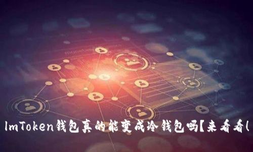 lmToken钱包真的能变成冷钱包吗？来看看！