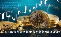 lmToken钱包真的能变成冷钱