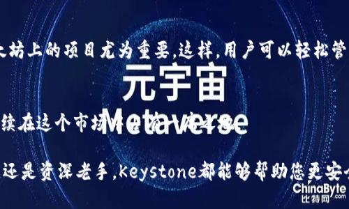   为什么选择Keystone冷钱包？揭开安全存储的秘密！ / 
 guanjianci Keystone冷钱包, 加密货币安全, 硬件钱包, 数字资产保护 /guanjianci 

引言：数字资产的安全存储为何如此重要？
在现今数字化的时代，越来越多的人开始投资加密货币，像比特币和以太坊这样的数字资产已成为许多人财务组合的重要组成部分。虽然投资潜力巨大，但是数字资产的安全问题同样引人关注。我们经常看到有关加密货币被盗的新闻，这让许多投资者感到不安。如何有效地保护这些资产，成为了每一个加密货币投资者必须面对的重要话题。

这时候，冷钱包的概念就进入了我们的视野。Keystone冷钱包因其高安全性和便携性而备受关注。本文将全面探讨Keystone冷钱包的特点，以及为什么它是数字资产安全存储的不二选择。

什么是Keystone冷钱包？
Keystone冷钱包是一种硬件钱包，专门用于安全存储加密货币。与热钱包（在线钱包）相比，冷钱包不直接连接到互联网，这大大降低了被黑客攻击的风险。Keystone以其用户友好的界面、卓越的安全性和多种加密货币支持等特点而闻名。

Keystone冷钱包的优势
首先，Keystone冷钱包提供了极高的安全性。它通过使用离线签名的方式来处理交易，这意味着即便设备已连接到网络，真正的密钥仍然安全地存储在没有互联网连接的环境中。此举有效防止了数据泄露和黑客攻击。

其次，Keystone冷钱包支持多种加密货币。比特币、以太坊和各种ERC-20代币等主流数字资产均可通过Keystone进行管理。因此，无论你是刚刚入门的投资者，还是经验丰富的交易者，Keystone都能满足你的需求。

最后，Keystone提供了便捷的用户体验。无论是新手还是资深玩家，都能轻松配置和使用。它的界面设计，操作过程直观易懂。结合强大的安全性，使得Keystone在众多硬件钱包中脱颖而出。

如何使用Keystone冷钱包？
使用Keystone冷钱包的第一步是设备的初始设置。在购买设备后，首次启动时需要创建一个新的钱包。在这一步，系统会生成一个助记词，这是恢复钱包及其资金的唯一途径，所以务必妥善保管。

接下来，用户可以将加密资产转移到冷钱包中。这通常通过扫描二维码或手动输入地址实现。用户在进行转账时，Keystone冷钱包会要求您在设备上进行确认，这已进一步增强了交易的安全性。

Keystone冷钱包的市场反馈
用户对Keystone冷钱包的反馈总体来说非常正面。很多人表示，比起其他冷钱包，Keystone的用户体验更友好，界面也更加直观。此外，设备的安全性让他们倍感安心，几乎没有发生过任何安全事故。

此外，Keystone还在持续更新其固件，以适应最新的安全需求和技术发展。用户在享受新功能的同时，也能确保其资产的安全性不受影响。

与Keystone冷钱包相关问题
h4问题一：如何确保Keystone冷钱包的安全？/h4
为了确保Keystone冷钱包的安全，用户可以采取一系列措施。首先，在设置钱包时，务必选择一个复杂且难以猜测的密码。其次，确保您的助记词在安全的地方备份，并切勿与他人分享。一旦有人获得了您的助记词，他们将能完全控制您的资产。

另外，使用Keystone冷钱包的过程中，不要随意连接到公共网络。虽然设备本身相对安全，但用户仍需实现最佳安全实践，以确保防范所有潜在风险。

h4问题二：Keystone冷钱包支持哪些加密货币？/h4
Keystone冷钱包的支持范围非常广泛。它可以存储比特币、以太坊，以及包括LTC、XRP等多种主要加密货币。同时，它还支持ERC-20代币，这对于以太坊上的项目尤为重要。这样，用户可以轻松管理多种资产，而不需要购买多个硬件钱包，简化了投资流程。

结论：Keystone冷钱包的未来
随着越来越多的人加入加密货币投资的行列，关于数字资产安全存储的需求也在不断增加。Keystone冷钱包凭借其卓越的安全性和用户体验，将继续在这个市场中占有一席之地。

总而言之，选择Keystone冷钱包，并不是我一个人的选择，实际上，它是很多对数字资产安全性有高度关注的投资者的共同选择。无论您是新手小白，还是资深老手，Keystone都能够帮助您更安全地存储和管理您的资产。让我们共同期待加密货币的未来，以及数字资产保护技术的不断进步！
