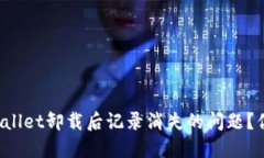 怎么解决TPWallet卸载后记录