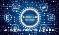 bianotitpwallet助记词没了，