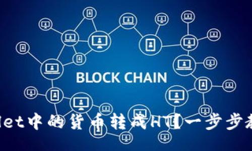 bes/bes

如何将TPWallet中的货币转成HT？一步步教你轻松搞定！