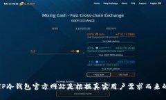 TP冷钱包官方网站是根据真