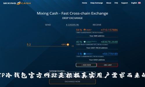 TP冷钱包官方网站是根据真实用户需求而来的