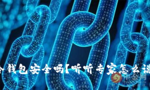 冷钱包安全吗？听听专家怎么说！