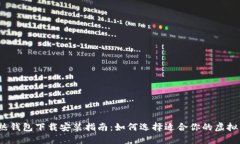 冷钱包和热钱包下载安装