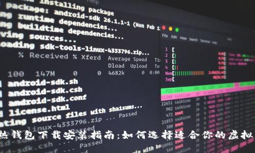 冷钱包和热钱包下载安装指南：如何选择适合你的虚拟货币钱包？