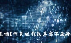 你知道吗？网页版钱包其