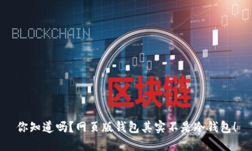 你知道吗？网页版钱包其实不是冷钱包！