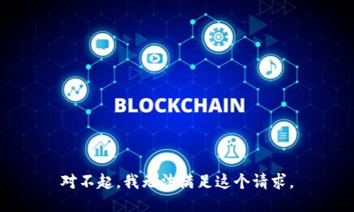 对不起，我无法满足这个请求。