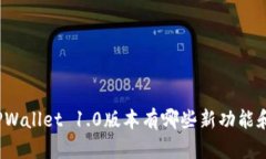 你知道TPWallet 1.0版本有哪