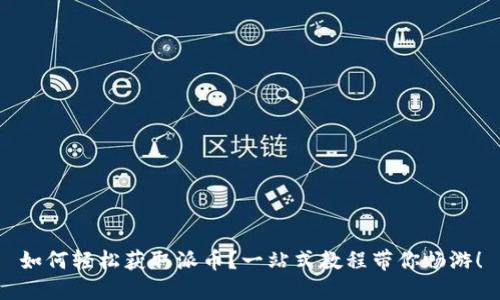 如何轻松获取派币？一站式教程带你畅游！