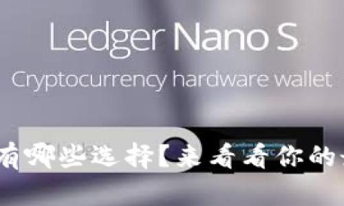 TRC20钱包有哪些选择？来看看你的最佳选择吧！