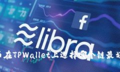 HT币在TPWallet上选择哪个链