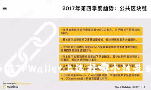 HT币在TPWallet上选择哪个链最划算？