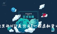 TPWallet里的MTP是什么？一探